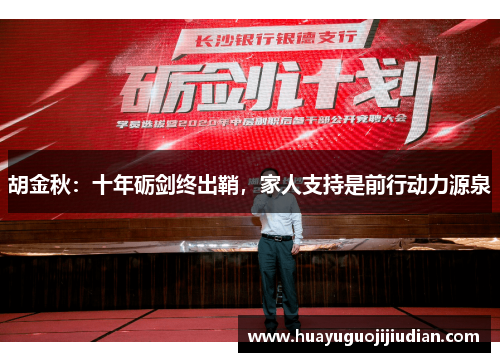 胡金秋：十年砺剑终出鞘，家人支持是前行动力源泉