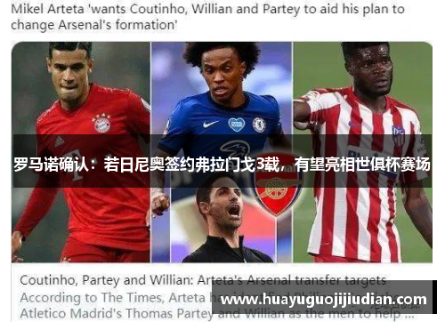 罗马诺确认：若日尼奥签约弗拉门戈3载，有望亮相世俱杯赛场