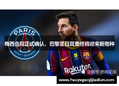 梅西合同正式确认，巴黎圣日耳曼终将迎来新物种