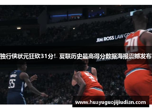 独行侠状元狂砍31分！夏联历史最高得分数据海报震撼发布