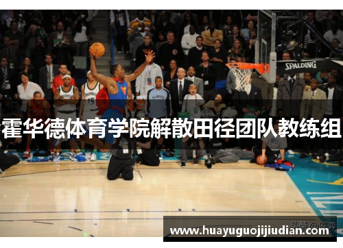 霍华德体育学院解散田径团队教练组