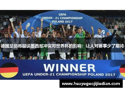 德国足协高层谈墨西哥冲突对世界杯的影响：让人对赛事少了期待