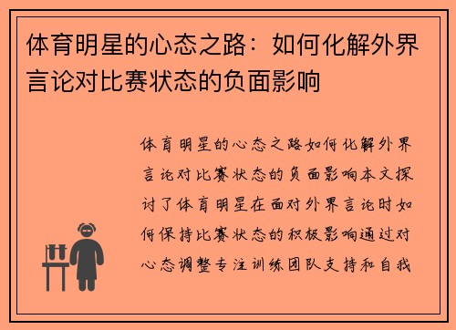 体育明星的心态之路：如何化解外界言论对比赛状态的负面影响