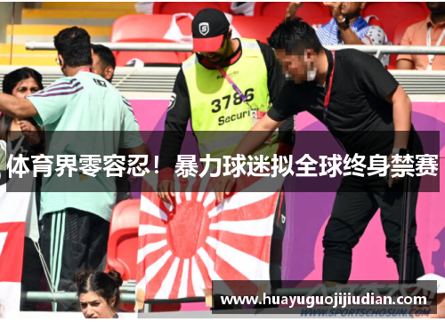 体育界零容忍！暴力球迷拟全球终身禁赛