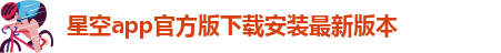 星空app官方版2024最新版下载